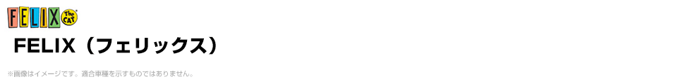 FELIX（フェリックス）