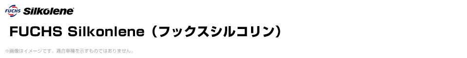 FUCHS Silkonlene（フックスシルコリン）