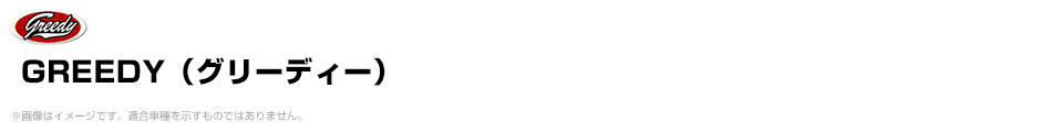 GREEDY（グリーディー）