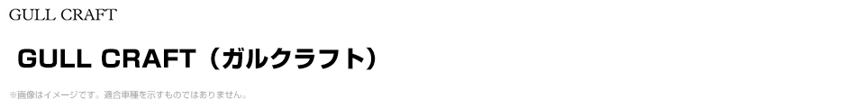 GULL CRAFT（ガルクラフト）