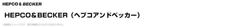 HEPCO＆BECKER（ヘプコアンドベッカー）