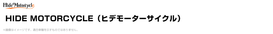 HIDE MOTORCYCLE（ヒデモーターサイクル）
