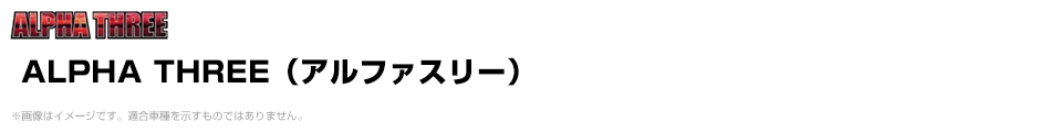 ALPHA THREE（アルファスリー）