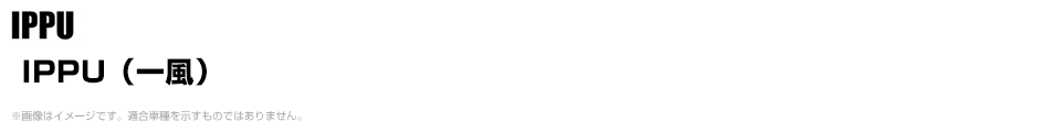 IPPU（一風）