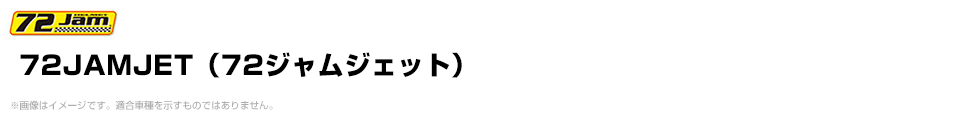 72JAMJET（72ジャムジェット）