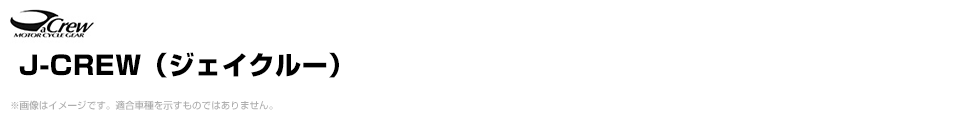 J-CREW（ジェイクルー）