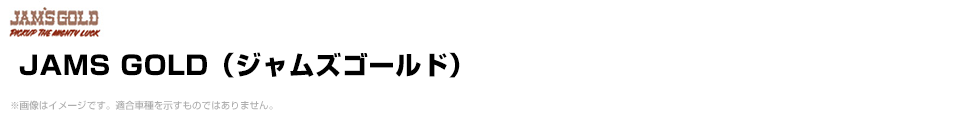 JAMS GOLD（ジャムズゴールド）