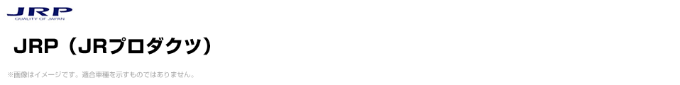 JRP（JRプロダクツ）