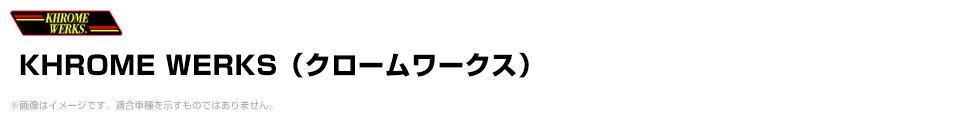 KHROME WERKS（クロームワークス）