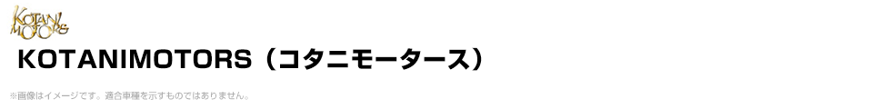 KOTANIMOTORS（コタニモータース）