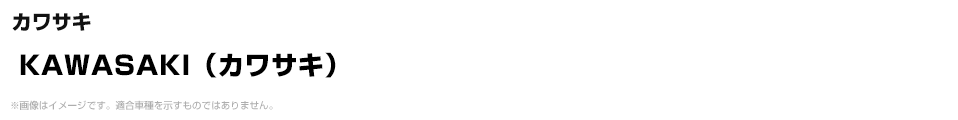 KAWASAKI（カワサキ）