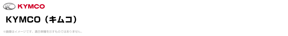 KYMCO（キムコ）