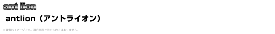antlion（アントライオン）