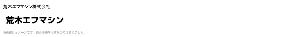 荒木エフマシン