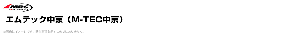 エムテック中京（M-TEC中京）