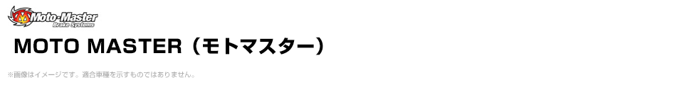 MOTO MASTER(モトマスター)
