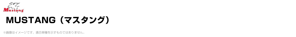 MUSTANG（マスタング）