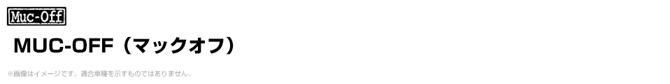 MUC-OFF（マックオフ）