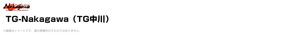 TG-Nakagawa（TG中川）