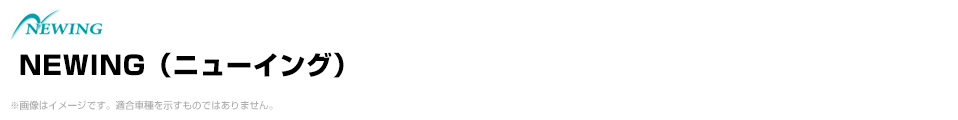 NEWING（ニューイング）
