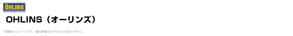 OHLINS（オーリンズ）