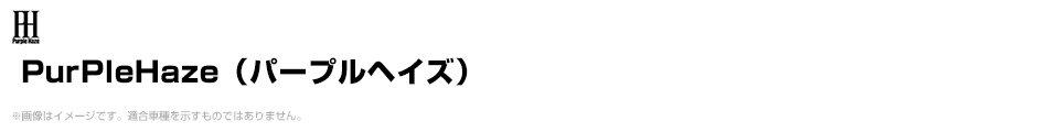 PurPleHaze（パープルヘイズ）