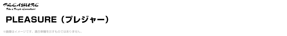 PLEASURE（プレジャー）