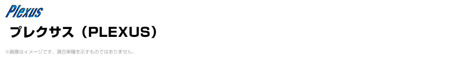 プレクサス（PLEXUS）