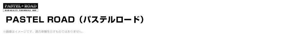 PASTEL ROAD（パステルロード）