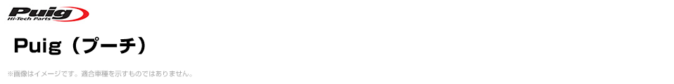 Puig（プーチ）