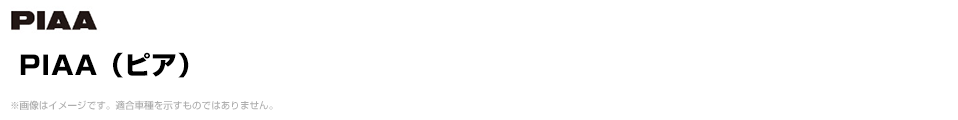 PIAA（ピア）