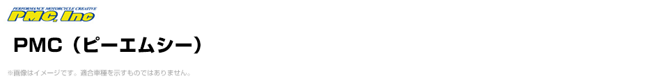 PMC(ピーエムシー)