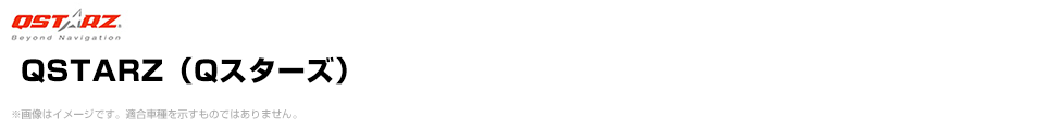 QSTARZ（Qスターズ）