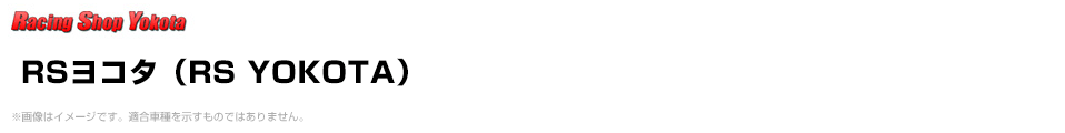 RSヨコタ（RS YOKOTA）