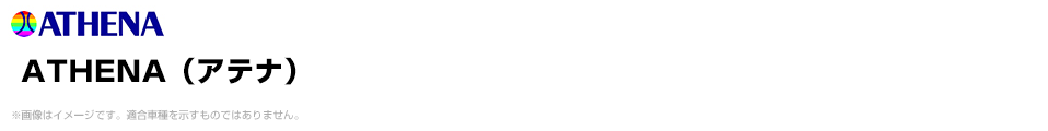 ATHENA（アテナ）