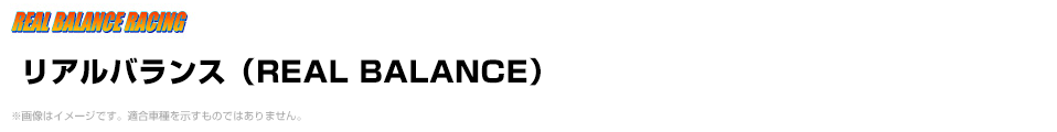 リアルバランス（REAL BALANCE）