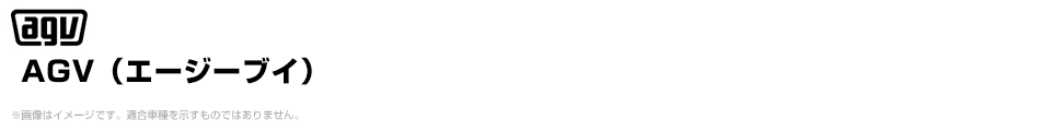 AGV（エージーブイ）