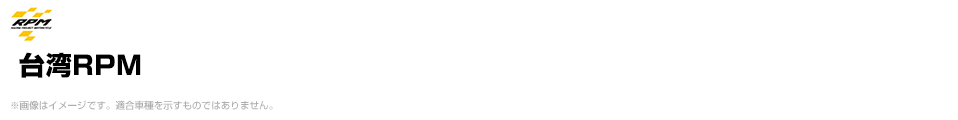台湾RPM