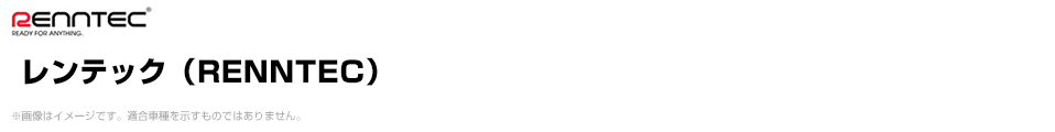レンテック（RENNTEC）