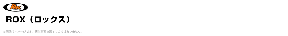 ROX（ロックス）