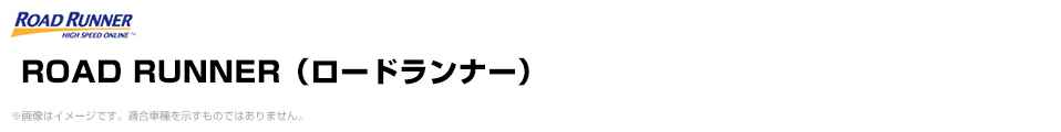 ROAD RUNNER（ロードランナー）