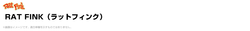 RAT FINK（ラットフィンク）