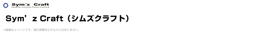 Sym'z Craft（シムズクラフト）
