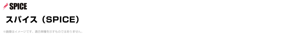 スパイス（SPICE）