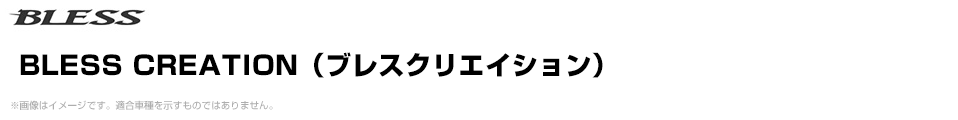 BLESS CREATION（ブレスクリエイション）