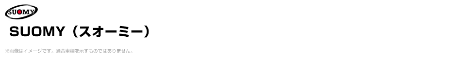 SUOMY（スオーミー）