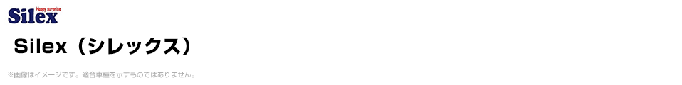 Silex（シレックス）