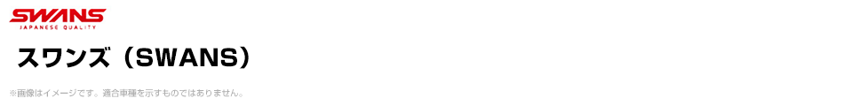 スワンズ（SWANS）