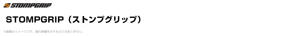 STOMPGRIP（ストンプグリップ）