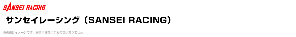 サンセイレーシング（SANSEI RACING）